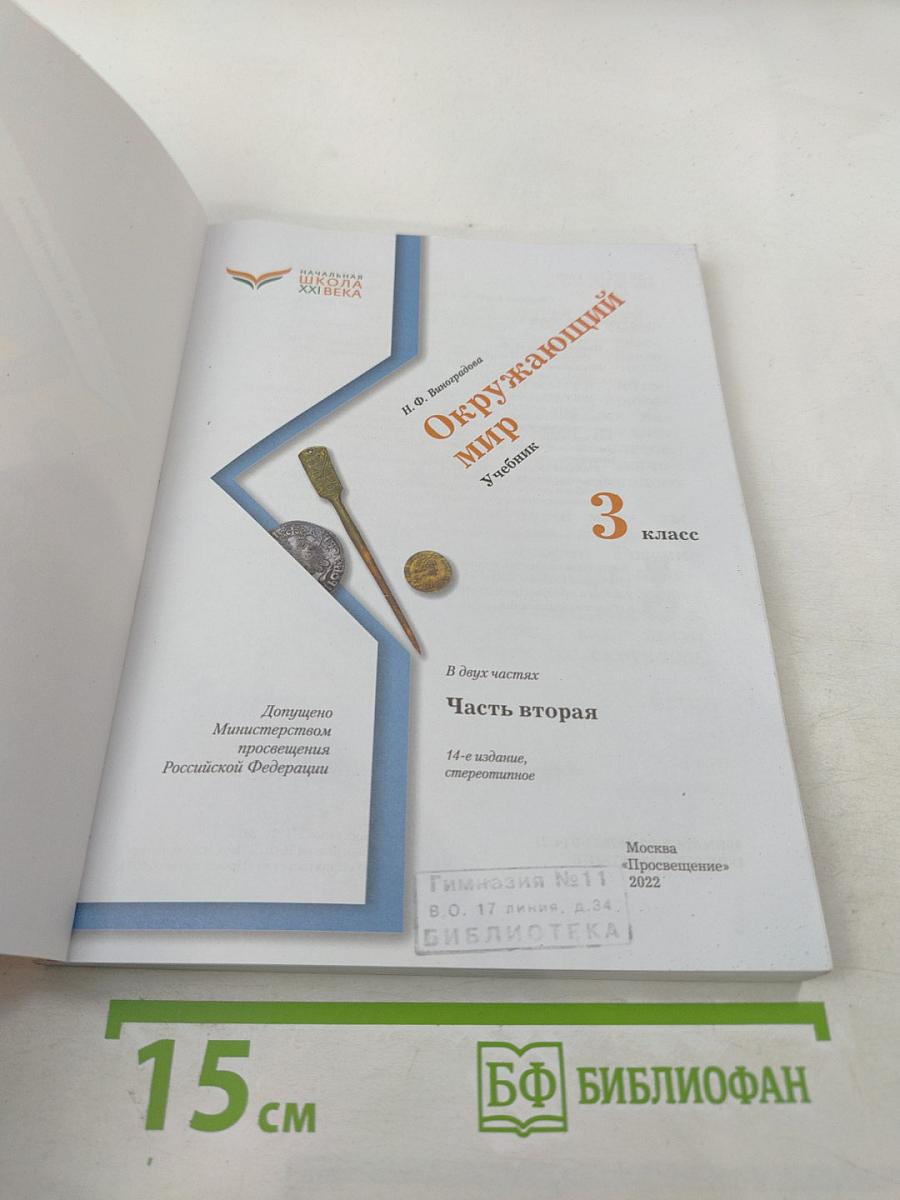 Окружающий мир. 3 класс. Часть вторая. Учебник