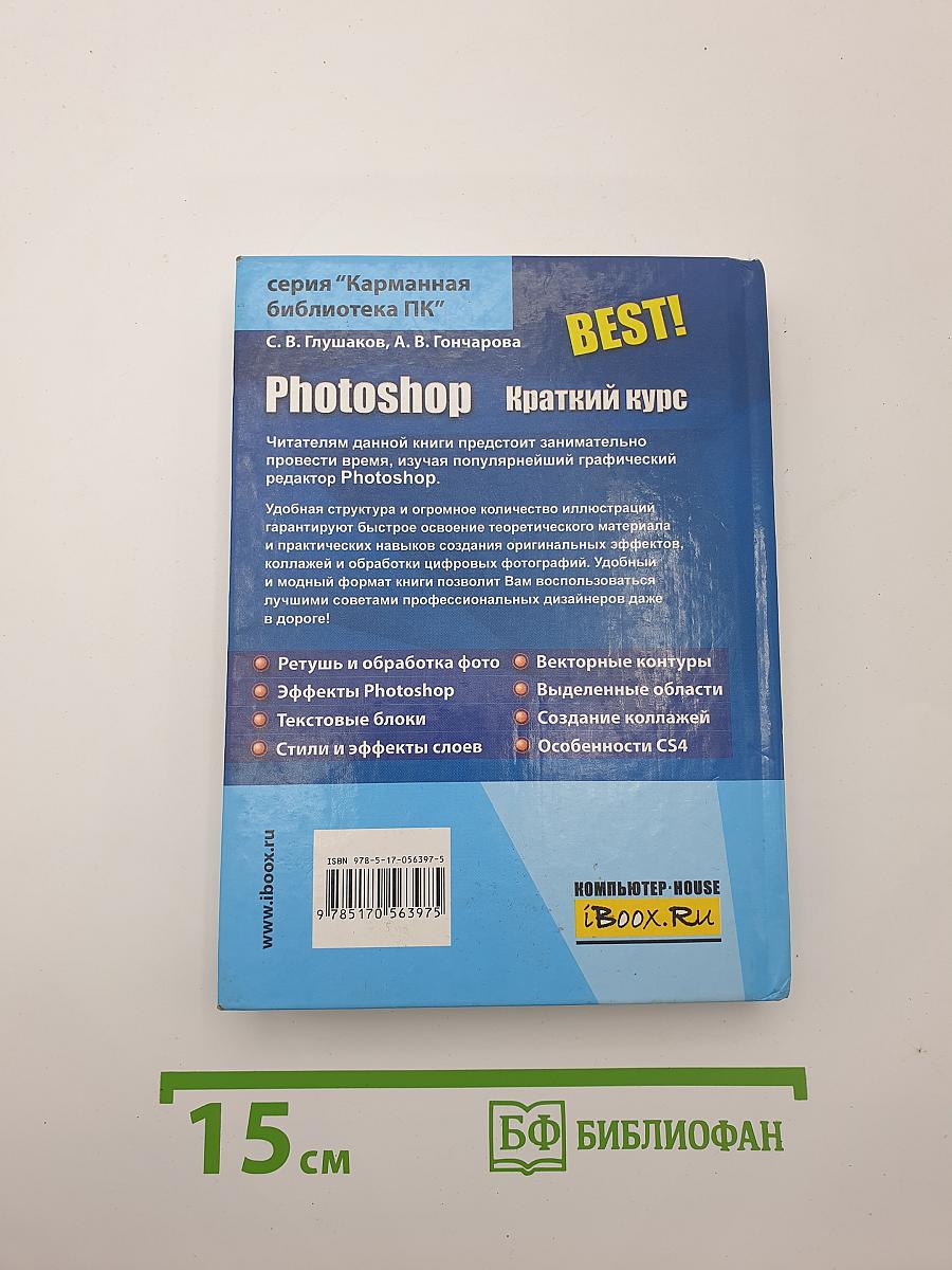 Photoshop Краткий курс
