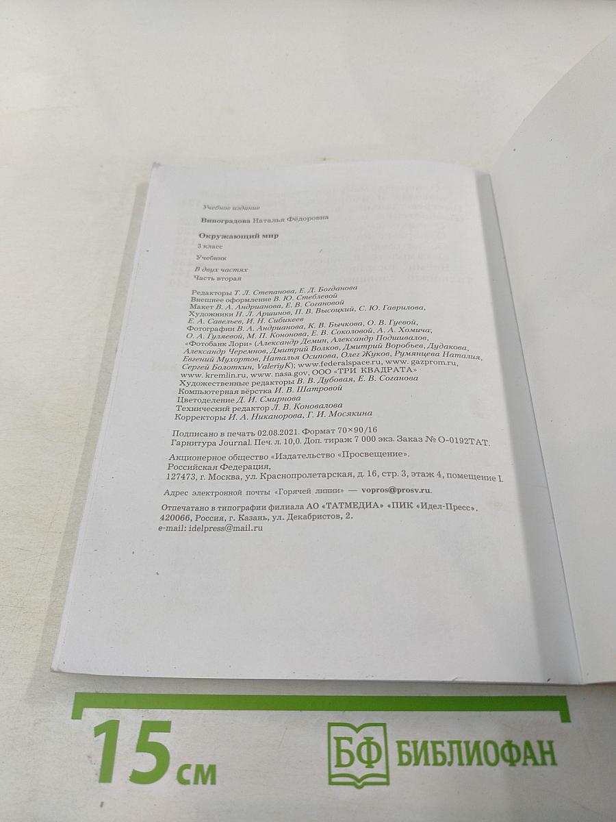Окружающий мир. 3 класс. Часть вторая. Учебник
