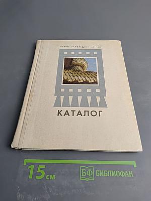 Каталог Музей-заповедник "Кижи"