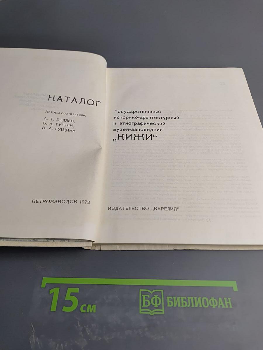 Каталог Музей-заповедник "Кижи"