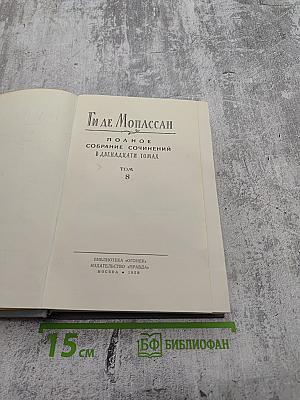 Полное собрание сочинений в двенадцати томах. Том 8