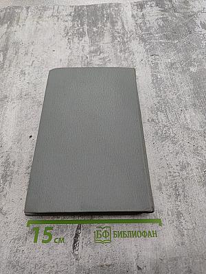 Полное собрание сочинений в двенадцати томах. Том 8