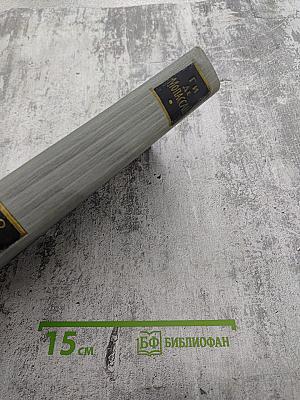 Полное собрание сочинений в двенадцати томах. Том 8