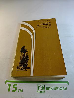 Поиски и находки в московских архивах