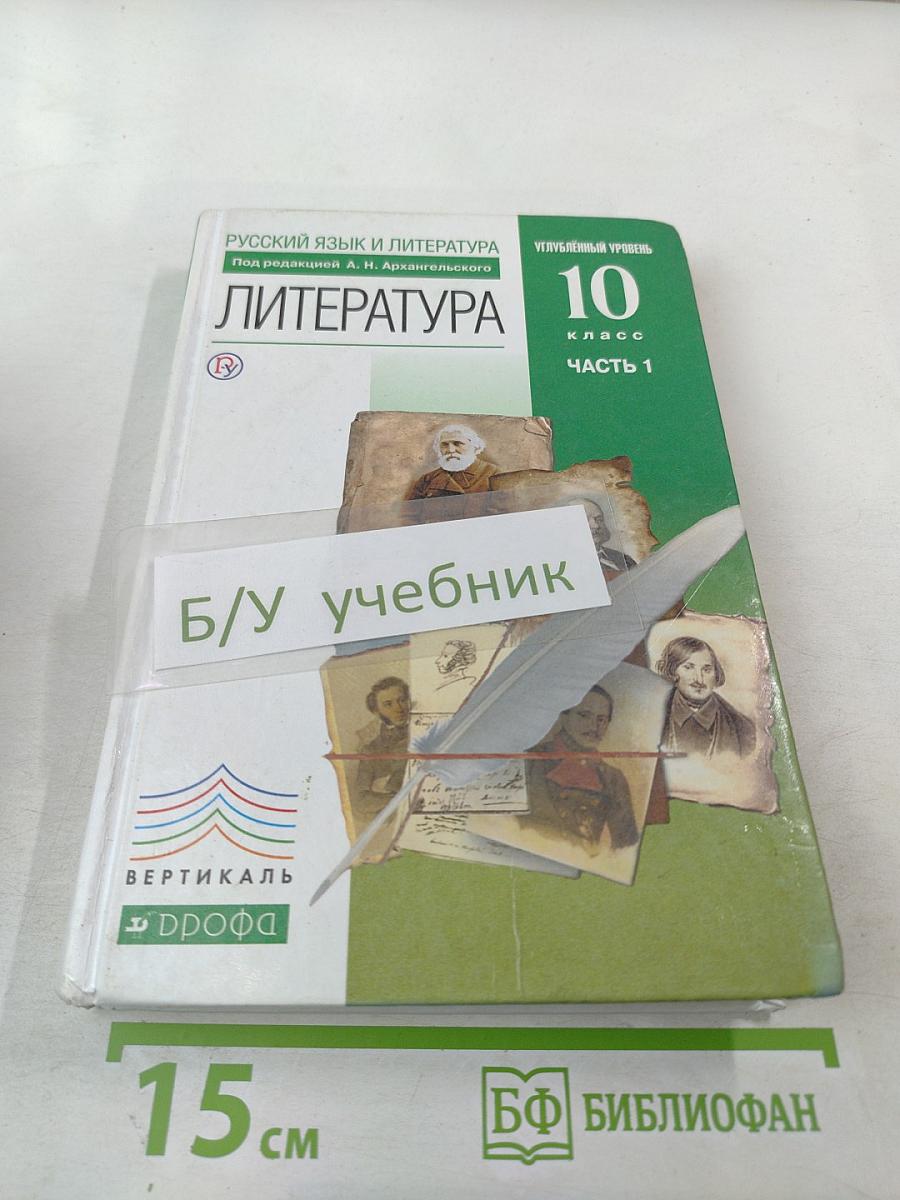 Литература 10 класс Часть 1. Углубленный уровень