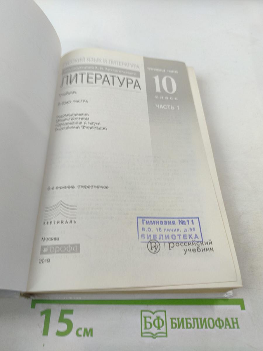 Литература 10 класс Часть 1. Углубленный уровень