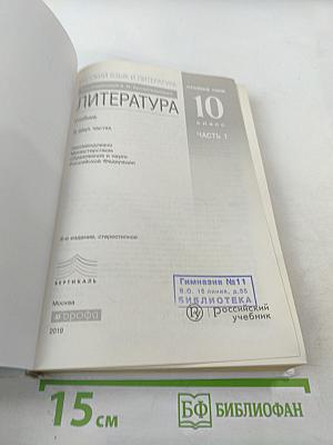 Литература 10 класс Часть 1. Углубленный уровень