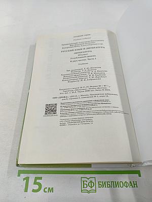 Литература 10 класс Часть 1. Углубленный уровень