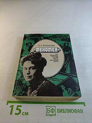 Феномен