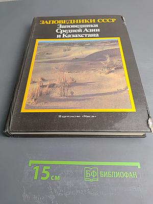 ЗАПОВЕДНИКИ СССР Заповедники Средней Азии и Казахстана