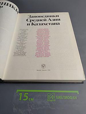 ЗАПОВЕДНИКИ СССР Заповедники Средней Азии и Казахстана
