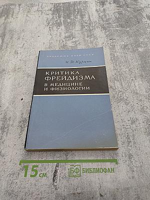 Критика фрейдизма в медицине и физиологии