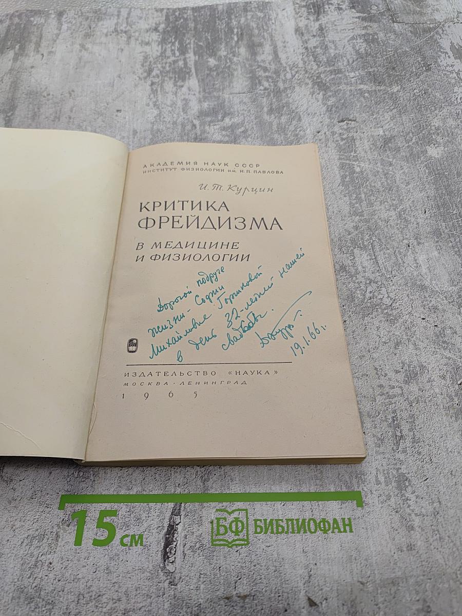 Критика фрейдизма в медицине и физиологии