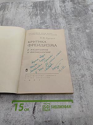 Критика фрейдизма в медицине и физиологии