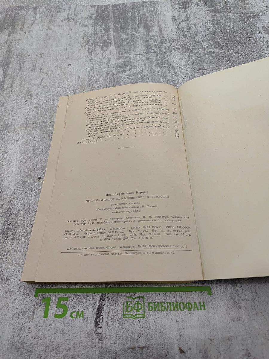 Критика фрейдизма в медицине и физиологии