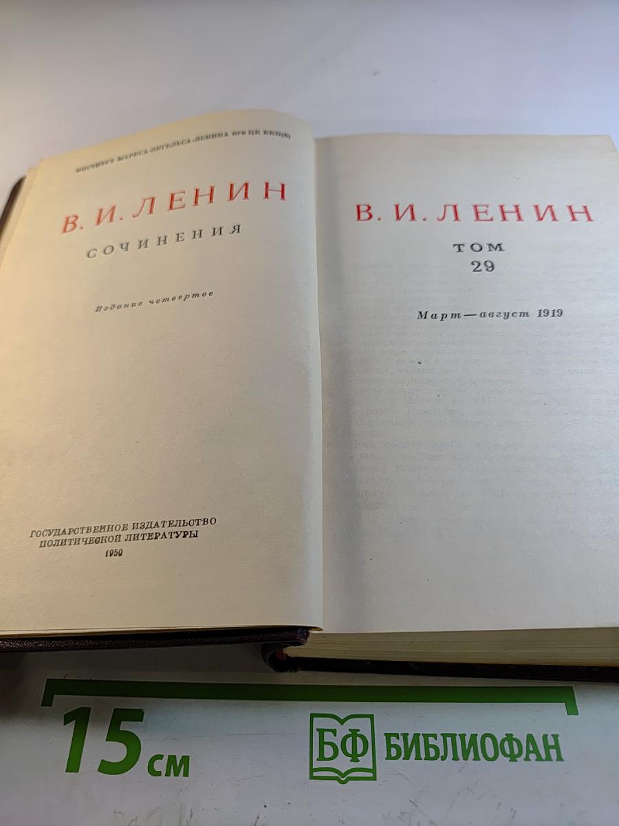 Сочинения. Том 29