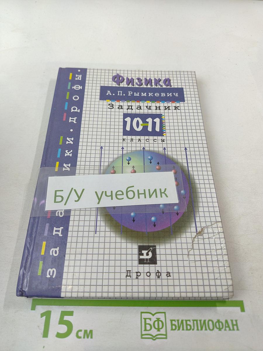 Физика. Задачник. 10-11 классы