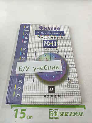 Физика. Задачник. 10-11 классы