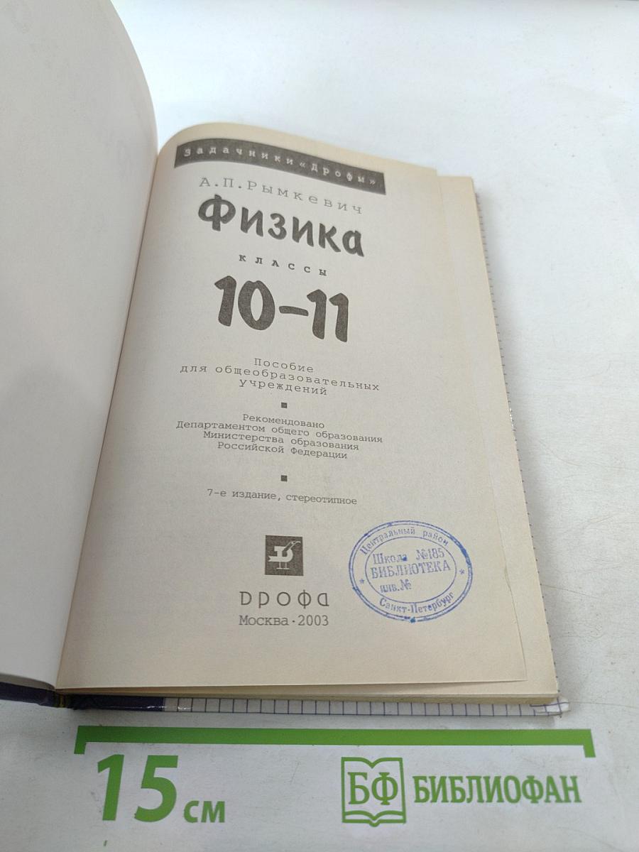Физика. Задачник. 10-11 классы