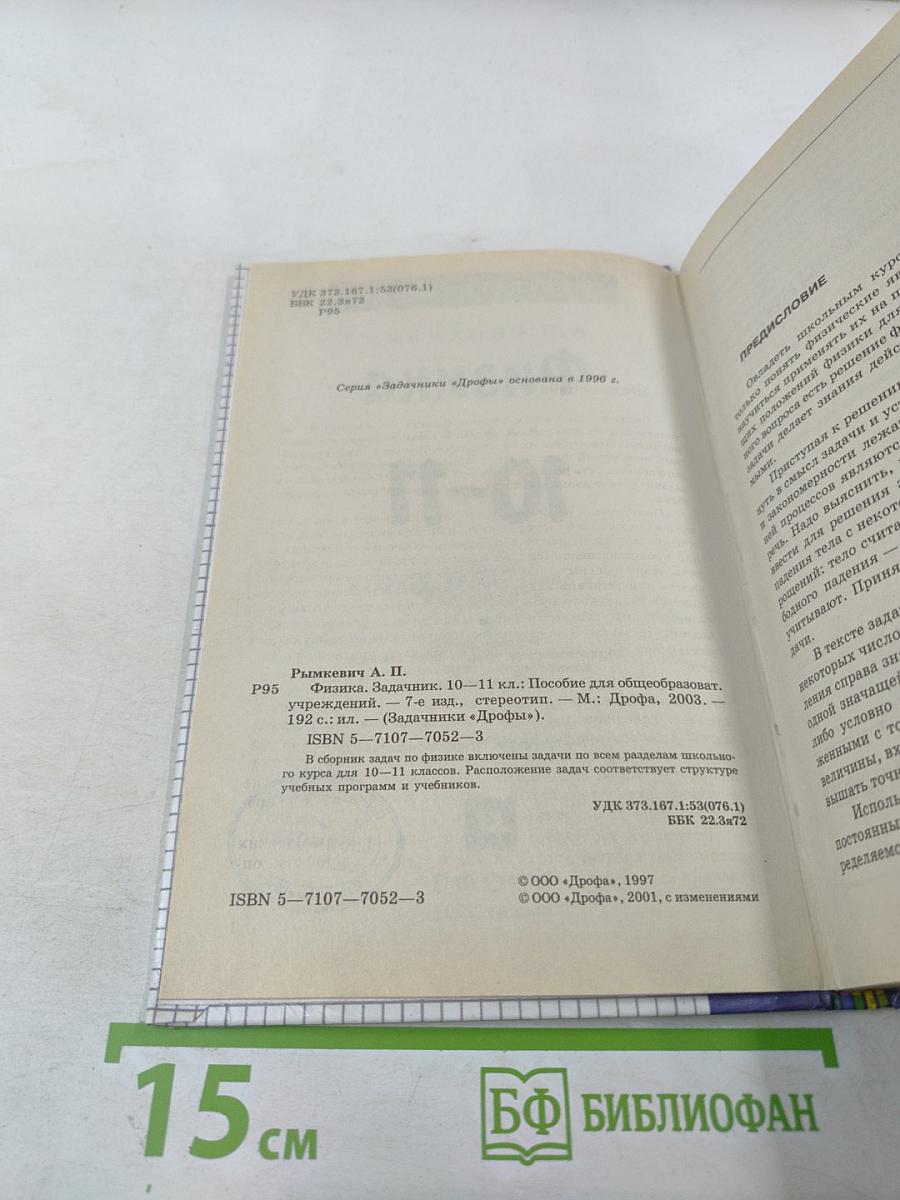 Физика. Задачник. 10-11 классы
