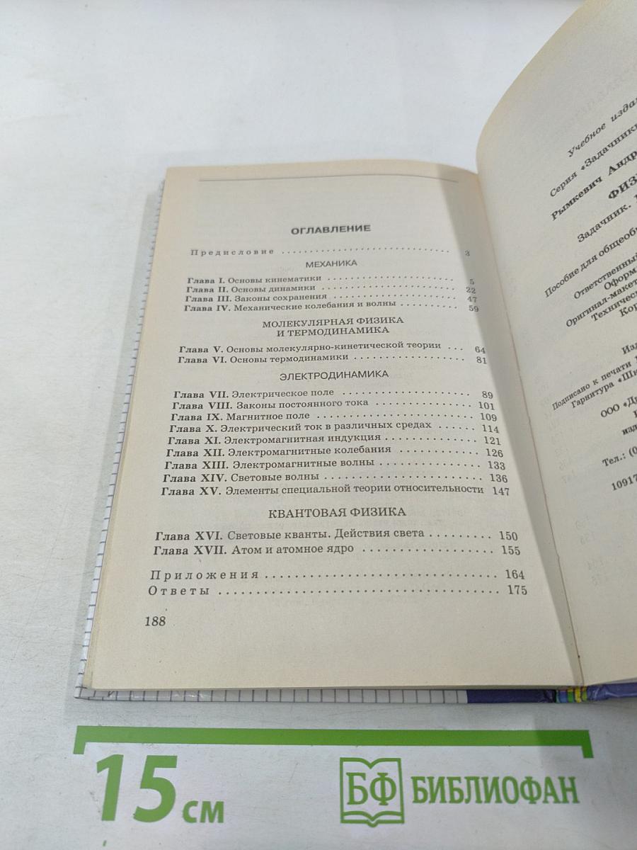 Физика. Задачник. 10-11 классы