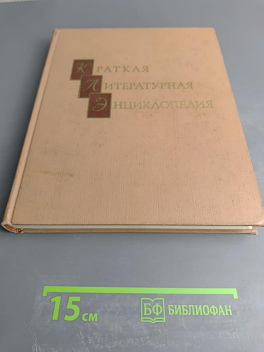Краткая литературная энциклопедия. Том 3: Иаков – Лакснес