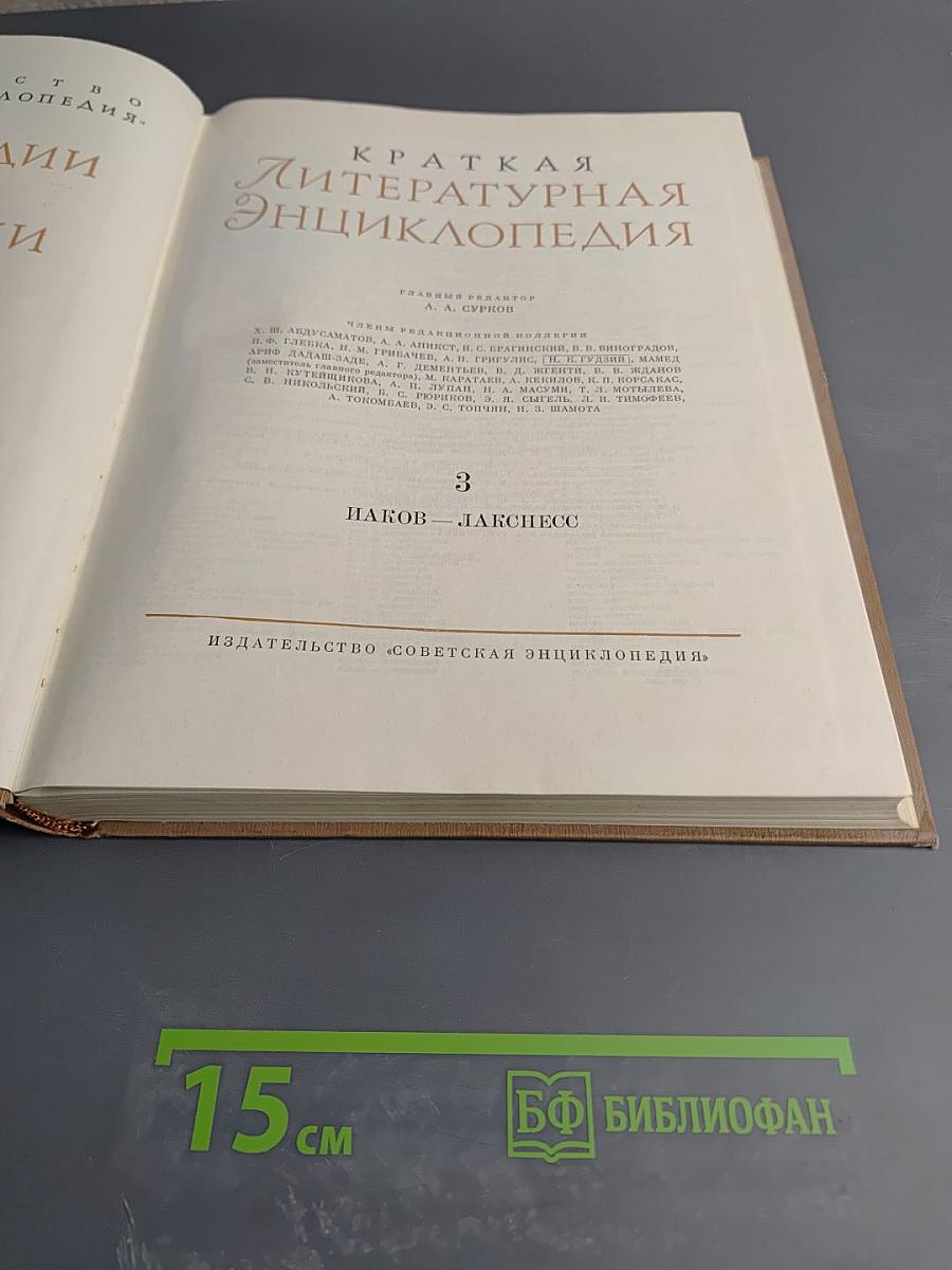 Краткая литературная энциклопедия. Том 3: Иаков – Лакснес