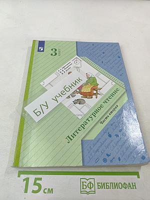 Литературное чтение. 3 класс. Часть вторая. Учебник