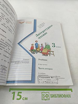 Литературное чтение. 3 класс. Часть вторая. Учебник