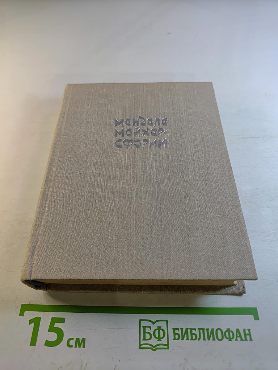 Менделе Мойхер-Сфорим. Маленький человечек. Путешествие Вениамина Третьего. Фишка Хромой