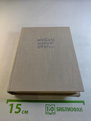 Менделе Мойхер-Сфорим. Маленький человечек. Путешествие Вениамина Третьего. Фишка Хромой