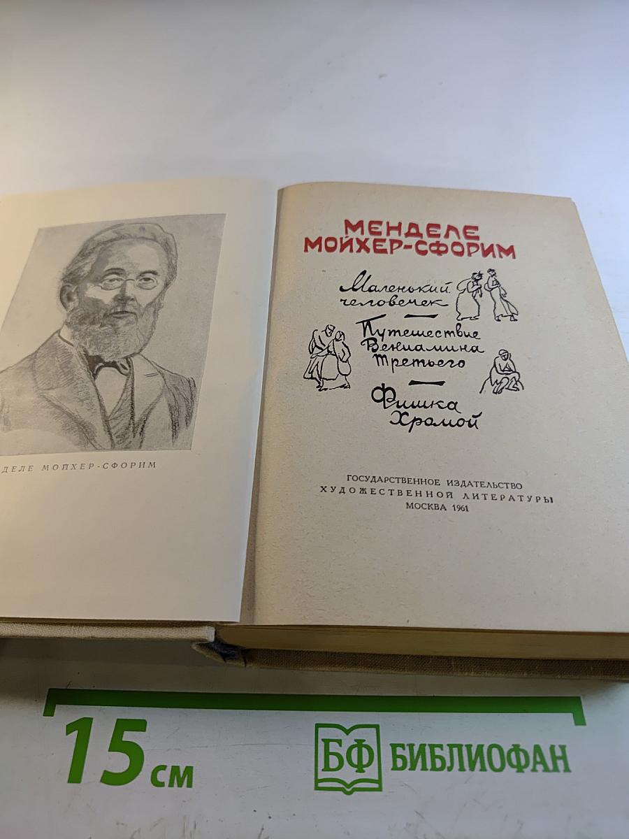 Менделе Мойхер-Сфорим. Маленький человечек. Путешествие Вениамина Третьего. Фишка Хромой