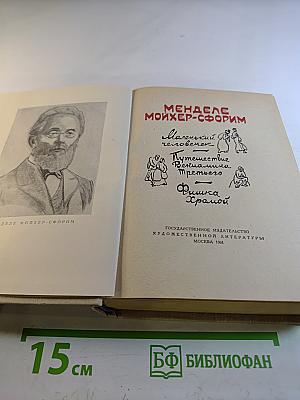 Менделе Мойхер-Сфорим. Маленький человечек. Путешествие Вениамина Третьего. Фишка Хромой