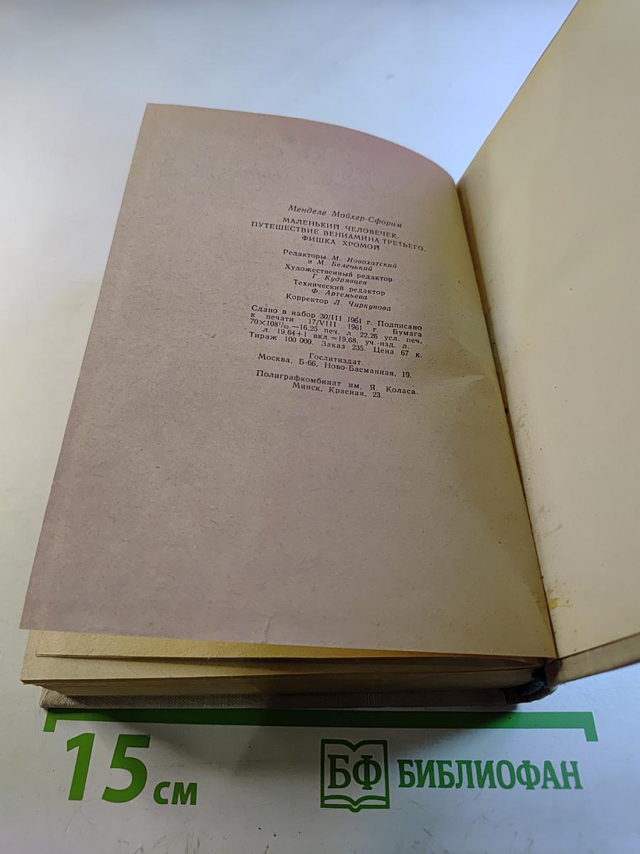 Менделе Мойхер-Сфорим. Маленький человечек. Путешествие Вениамина Третьего. Фишка Хромой