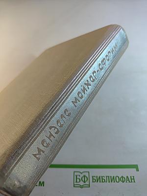 Менделе Мойхер-Сфорим. Маленький человечек. Путешествие Вениамина Третьего. Фишка Хромой