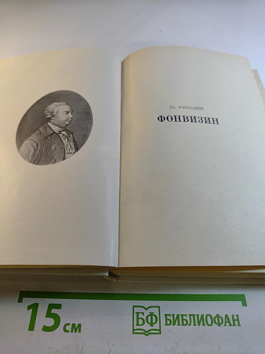 Фонвизин