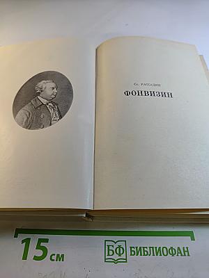Фонвизин