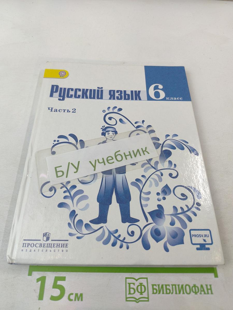 Русский язык 6 класс. Часть 2