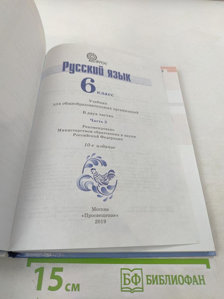 Русский язык 6 класс. Часть 2