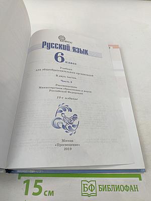 Русский язык 6 класс. Часть 2