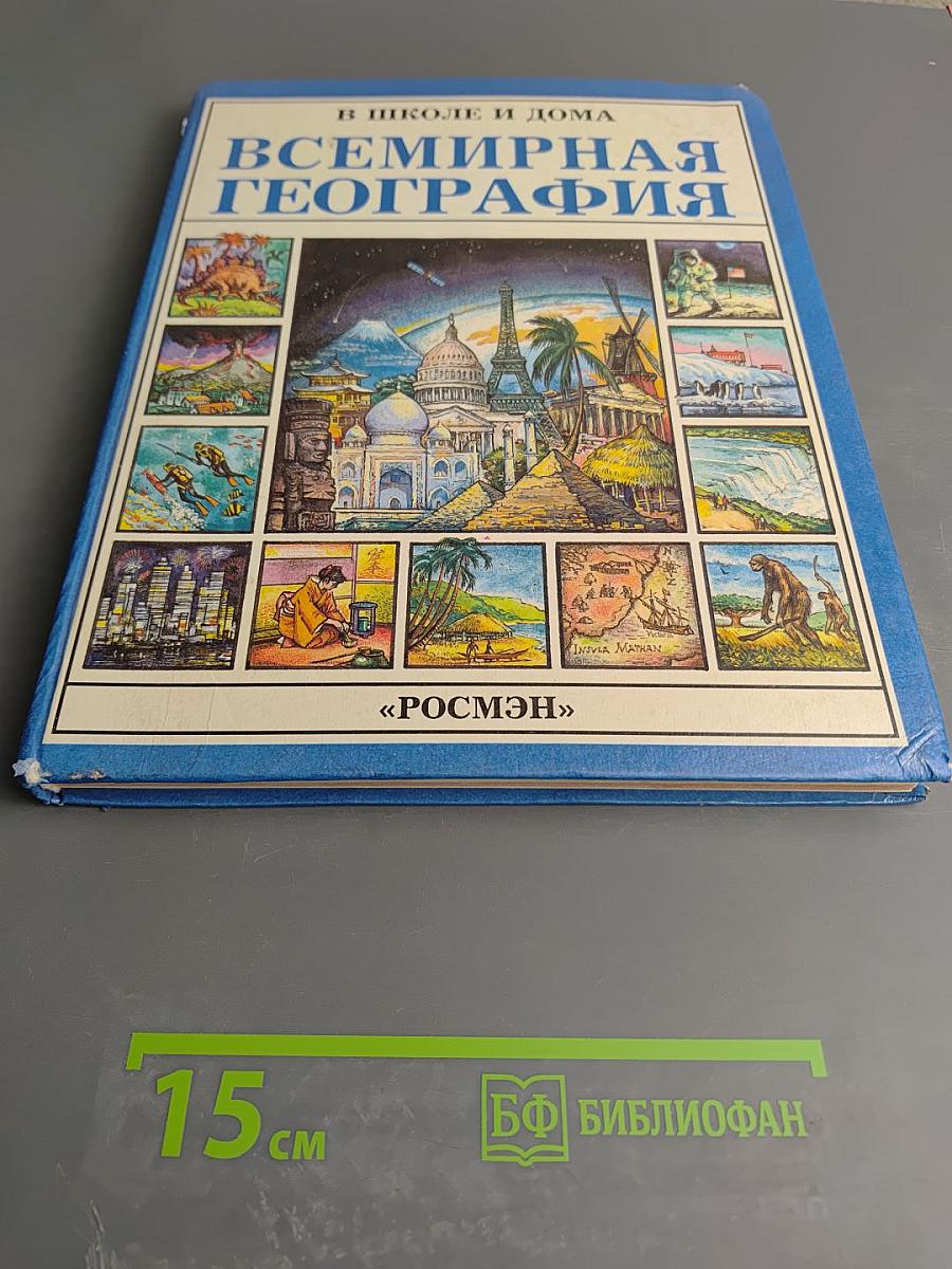 Всемирная география