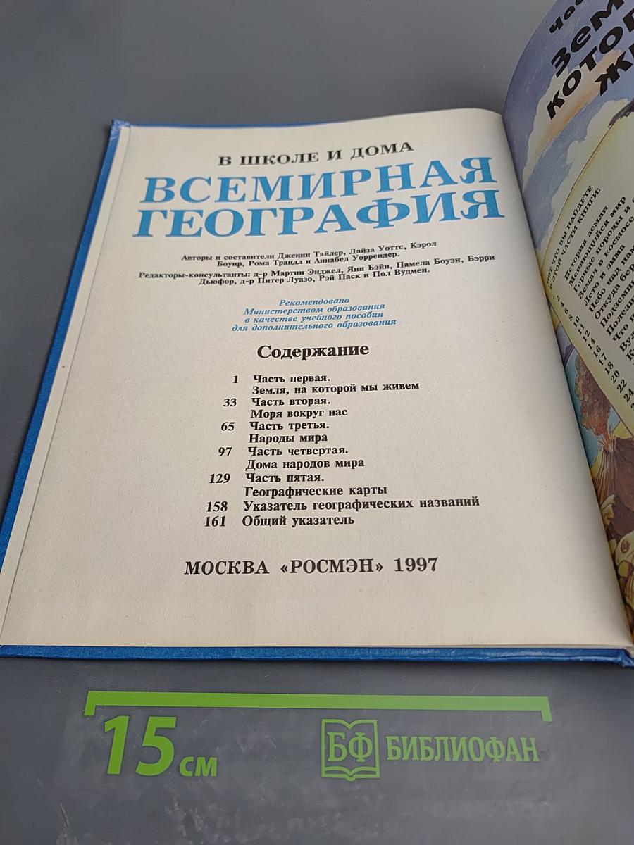 Всемирная география