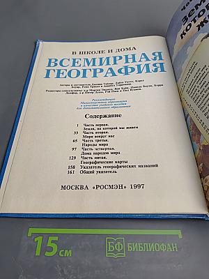 Всемирная география
