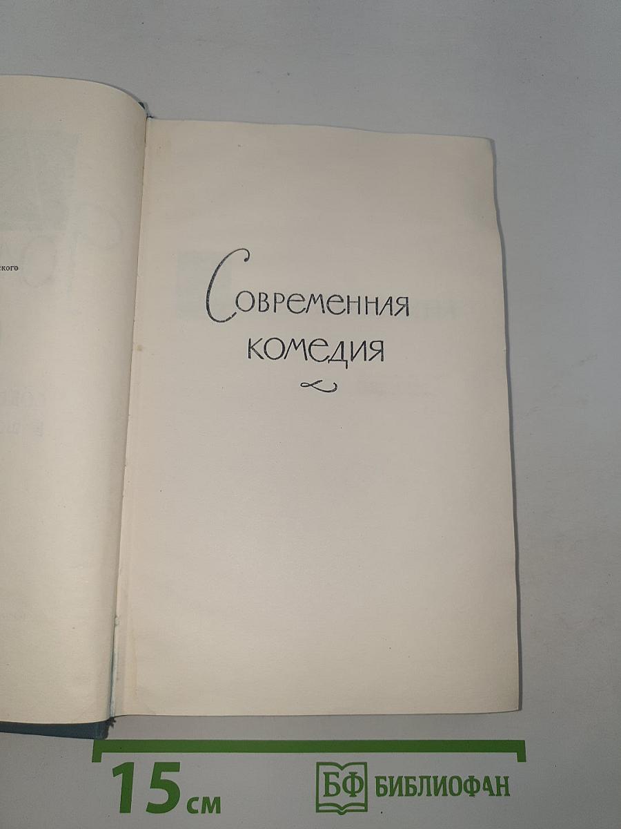 Современная комедия. Собрание сочинений в 10 томах, том III