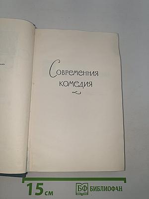 Современная комедия. Собрание сочинений в 10 томах, том III