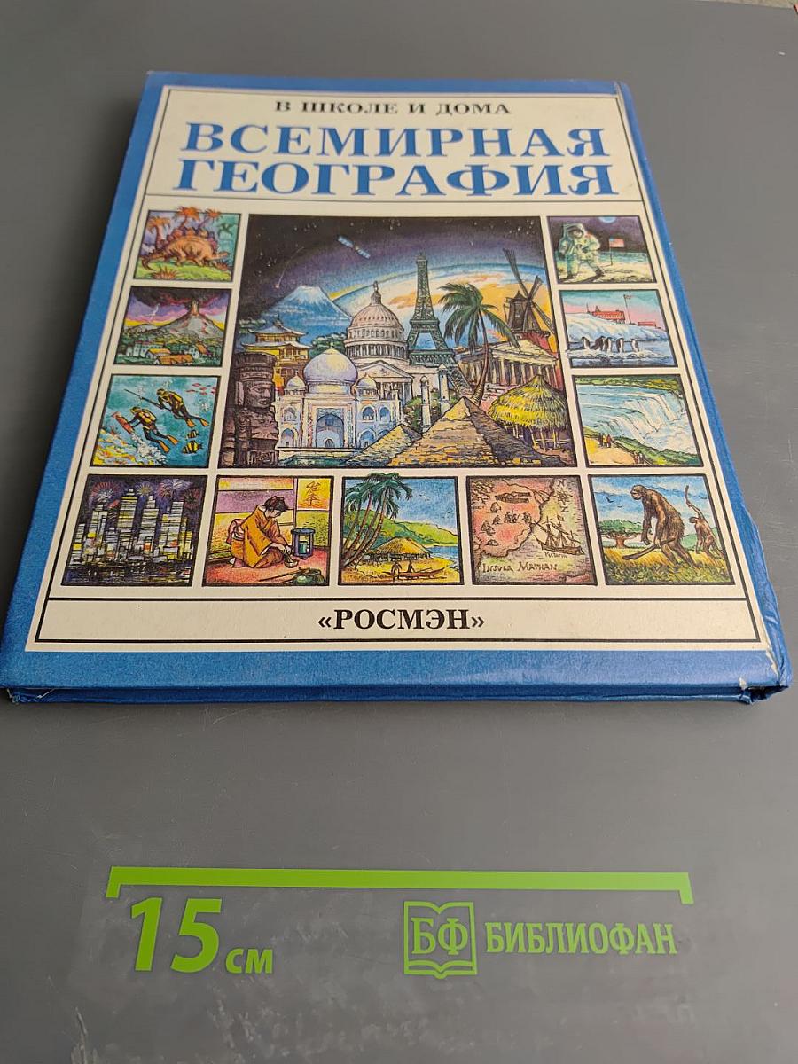 Всемирная география