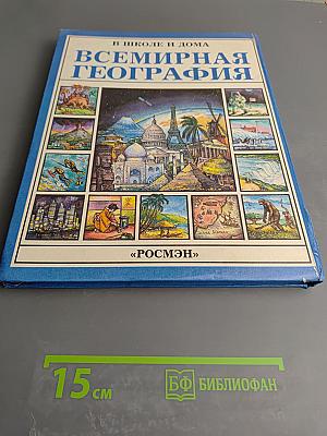 Всемирная география
