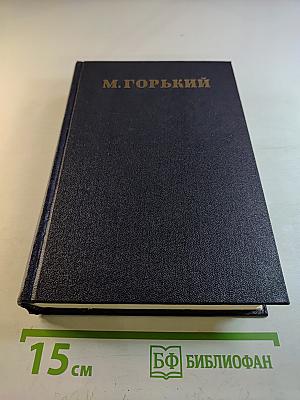 М. Горький Собрание сочинений в тридцати томах. Том 28: Письма, телеграммы, надписи 1889-1906