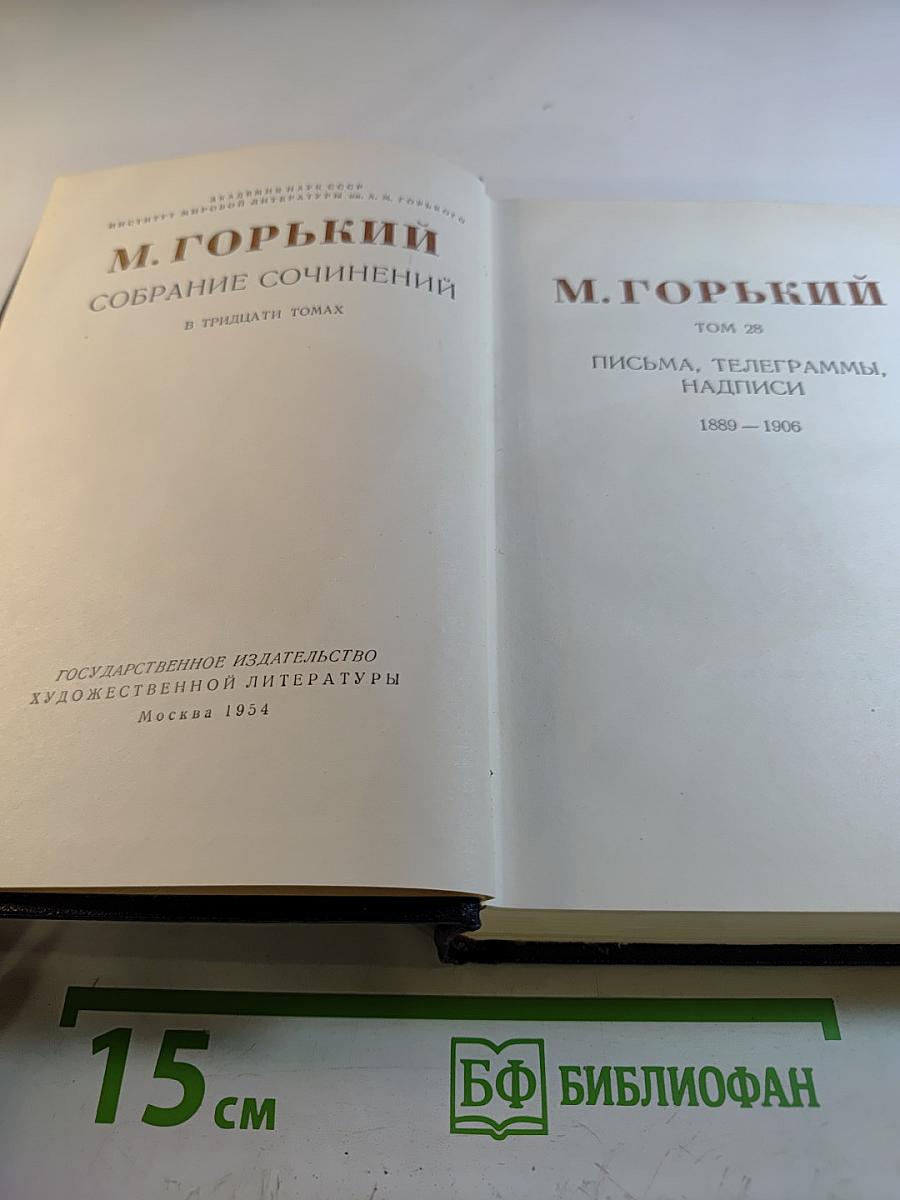 М. Горький Собрание сочинений в тридцати томах. Том 28: Письма, телеграммы, надписи 1889-1906